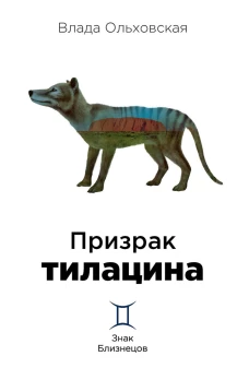 Призрак тилацина. Кн. 9. Ольховская В.