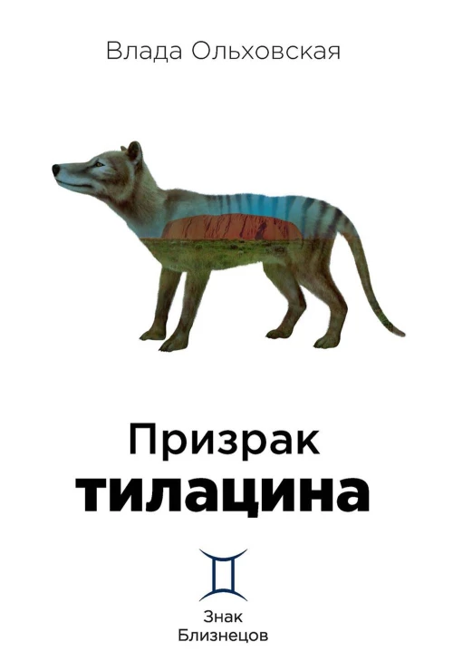 Призрак тилацина. Кн. 9. Ольховская В.