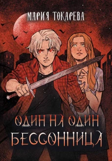 Один на один. Бессонница. Токарева М.