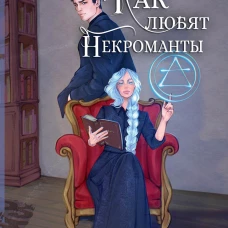 Как любят некроманты. Шкутова Ю.