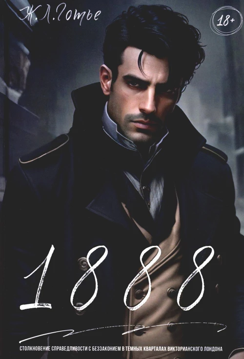 1888:. Готье Ж.Л