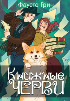 Книжные черви. Т. 2. Грин Ф.