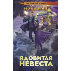 Ядовитая невеста