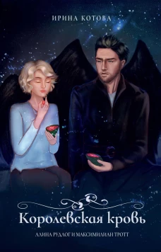 Королевская кровь. Алина Рудлог и Максимилиан Тротт. Котова И.В.