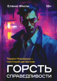 Горсть справедливости. Фили Е.