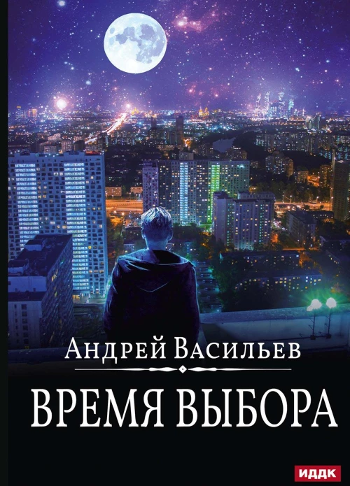 А.Смолин, ведьмак. Кн. 9. Время выбора. Васильев А.
