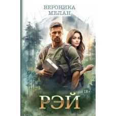 Рэй. Мелан В.