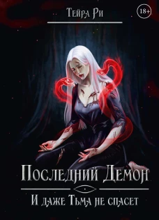 Последний демон. И даже Тьма не спасет. Ри Т.