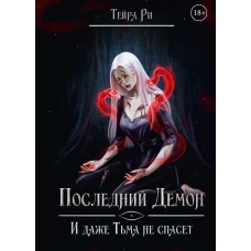 Последний демон. И даже Тьма не спасет. Ри Т.