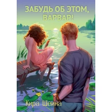 Забудь об этом, Варвар. Кн. 2. Шеина К.