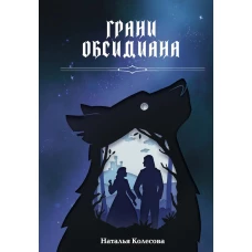 Грани Обсидиана. Колесова Н.В.