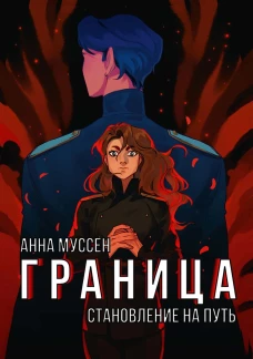 Граница. Становление на путь. Муссен А.