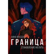 Граница. Становление на путь. Муссен А.