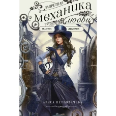 Запретная механика любви