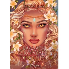 Баллада о королеве драконов