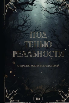 Под тенью реальности. Райт А., Лейман В., Винокурова М.