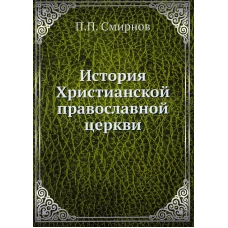 История Христианской православной церкви. Смирнов П., протоиерей