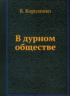 В дурном обществе. Короленко В.Г.