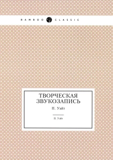 Творческая звукозапись (репринтное изд.). Уайт П.