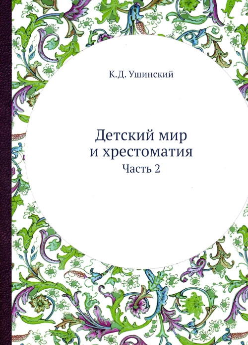 Детский мир и хрестоматия: Ч. 2. (репринтное изд.). Ушинский К.Д.