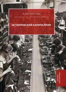 Исторический капитализм. Валлерстайн И.
