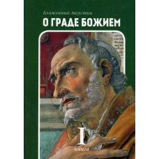 О граде Божием. Кн. 1. Августин (Аврелий), блаженный