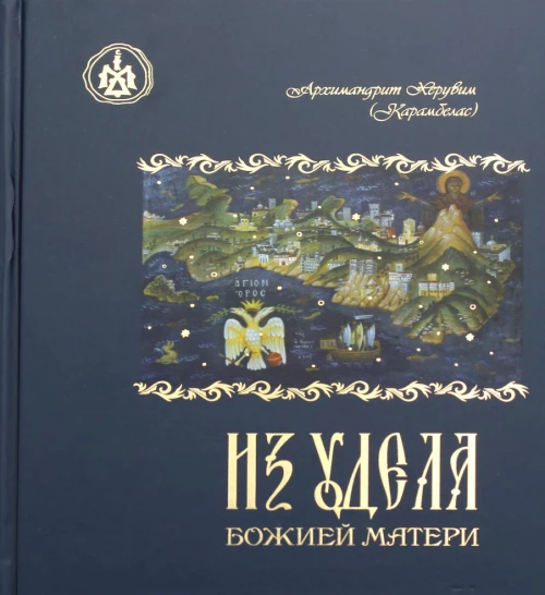 Из удела Божией Матери. Ностальгические воспоминания. Херувим (Карамбелас), архимандрит