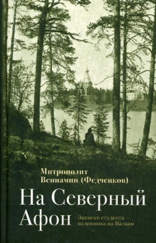 На Северный Афон. Записки студента - паломника на Валаам. Вениамин (Федченков), митрополит