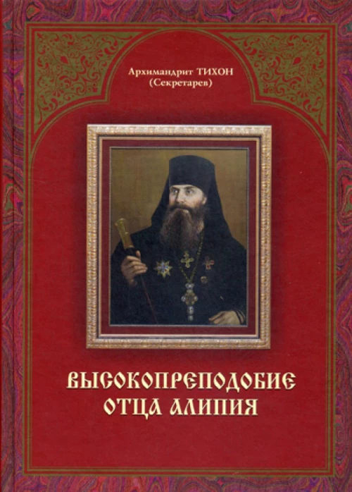 Высокопреподобие отца Алипия. 2-е изд. Тихон (Секретарев), архимандрит