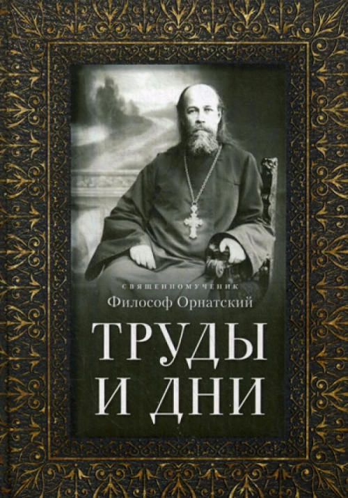 Труды и дни: Проповеди, речи и статьи. Орнатский И., протоиере