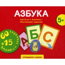 Азбука карточки с буквами + обучающие задания. Для детей 5+.