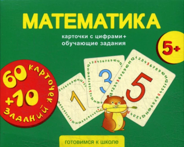 Математика. Карточки с цифрами + обучающие задания. Для детей 5+.