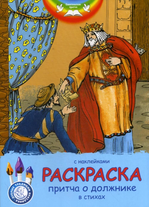 Евангельские притчи. Притча о должнике: раскраска с наклейками в стихах.