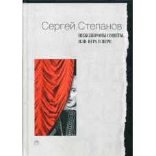 Шекспировы сонеты, или Игра в Игре