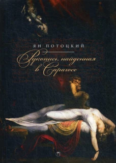 Рукопись, найденная в Сарагосе: роман. Потоцкий Я.