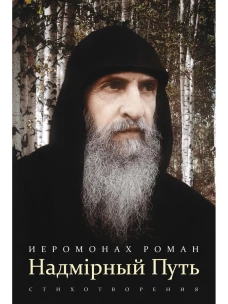 Надмирный Путь: стихотворения. Роман (Матюшин-Правдин), иеромонах