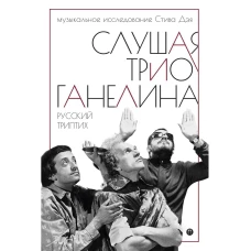 Слушая музыку трио Ганелина: Русский триптих