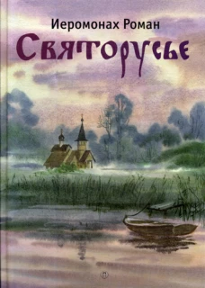 Святорусье: стихотворения. Роман (Матюшин-Правдин), иеромонах