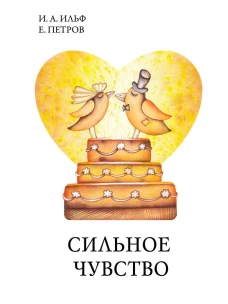 Сильное чувство. Ильф И.А., Петров Е.П.