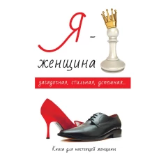 Я - женщина. Стил Л.