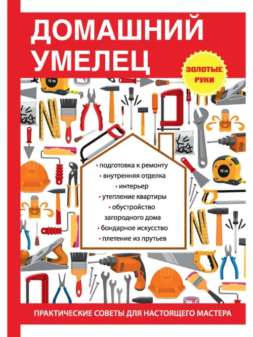 Домашний умелец. Дубровин И.И.