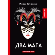 Два мага: интригующий роман. Волконский М.Н.