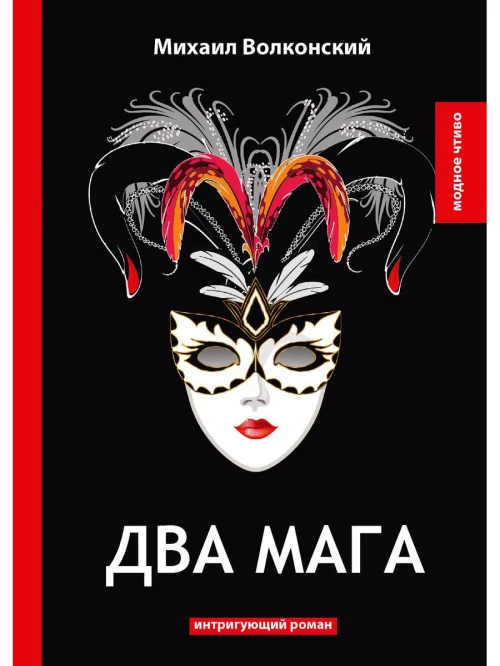 Два мага: интригующий роман. Волконский М.Н.