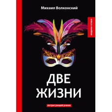 Две жизни: интригующий роман. Волконский М.Н.