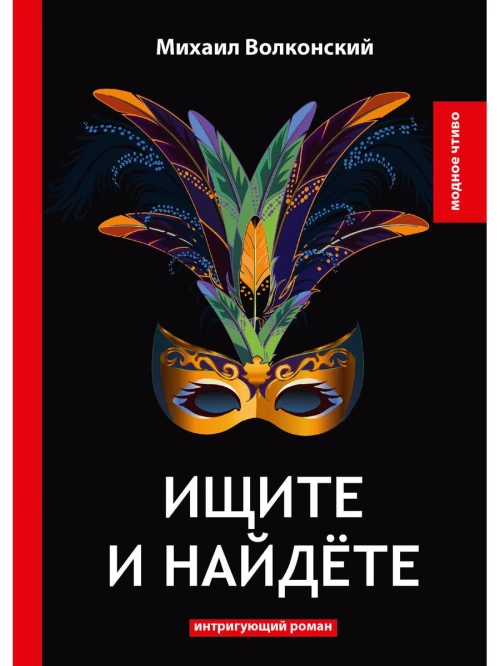 Ищите и найдете: интригующий роман. Волконский М.Н.