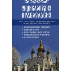 Энциклопедия православия.