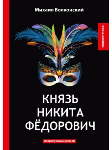 Князь Никита Федорович. Волконский М.Н.
