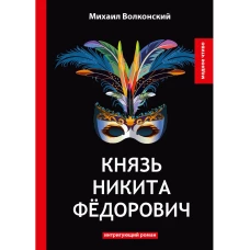 Князь Никита Федорович. Волконский М.Н.