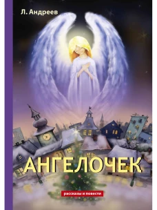 Ангелочек. Андреев Л.Н.
