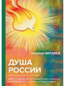 Душа России. Война и кризис интеллигентского сознания, свобода мысли и совести в Православии. Бердяев Н.А.